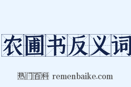 农圃书反义词是什么意思的图片